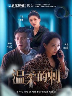 免费在线观看完整版短剧《温柔的刺》