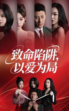 免费在线观看完整版短剧《致命陷阱以爱为局》