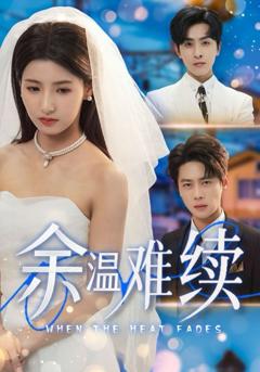 免费在线观看完整版短剧《余温难续》