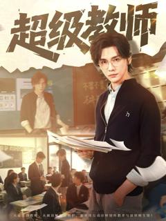 免费在线观看完整版短剧《超级教师》