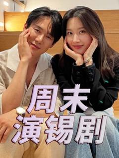 免费在线观看《周末演锡剧》