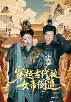 免费在线观看完整版短剧《穿越古代被女帝倒追》