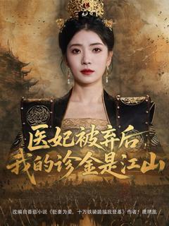 免费在线观看完整版短剧《医妃被弃后我的诊金是江山》