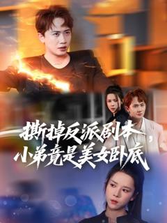 免费在线观看完整版短剧《撕掉反派剧本小弟竟是美女卧底 (我真不想除恶扬善啊)》