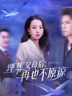 免费在线观看完整版短剧《埋葬父母后再也不原谅》