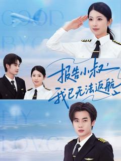 免费在线观看完整版短剧《报告小叔我已无法返航》