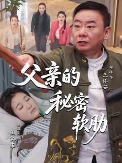 免费在线观看完整版短剧《父亲的秘密软肋》