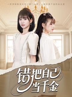 免费在线观看完整版短剧《错把自己当千金》