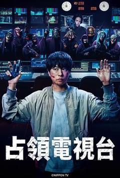 免费在线观看完整版日韩剧《占领电视台》