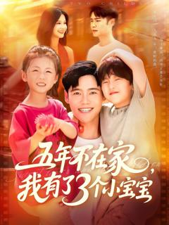免费在线观看完整版短剧《五年不在家我有了3个小宝宝》