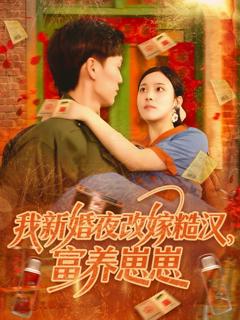 免费在线观看完整版短剧《我新婚夜改嫁糙汉富养崽崽》