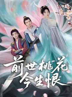 免费在线观看完整版短剧《前世桃花今生恨》