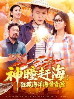 免费在线观看完整版短剧《神瞳赶海狂揽海洋海量资源》