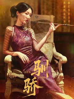 免费在线观看完整版短剧《驯骄》