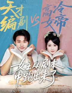 免费在线观看完整版短剧《女主从剧本中跑出来了  女主非要改剧本》