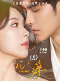 免费在线观看完整版短剧《心痒》