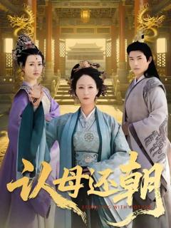 免费在线观看完整版短剧《认母还朝》
