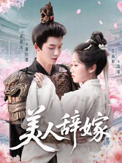 免费在线观看完整版短剧《美人辞嫁》