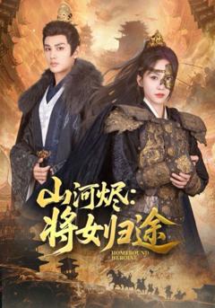 免费在线观看完整版短剧《山河烬将女归途》
