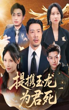 免费在线观看完整版短剧《提携玉龙为君死》