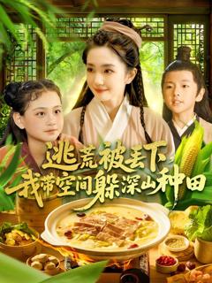 免费在线观看完整版短剧《逃荒被丢下我带空间躲深山种田》