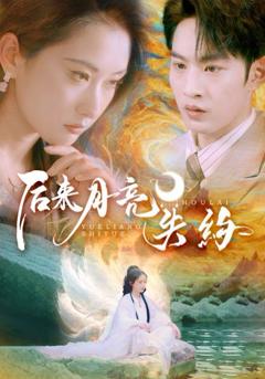免费在线观看完整版短剧《后来月亮失约》
