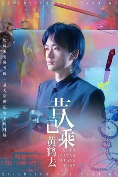 免费在线观看完整版短剧《昔人已乘黄鹤去》