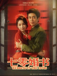 免费在线观看完整版短剧《七零婚书》