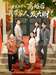免费在线观看完整版短剧《重生九零之离婚后我带家人发大财》