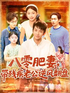 免费在线观看完整版短剧《八零肥妻带残疾老公逆风翻盘》