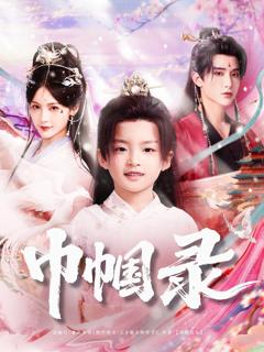 免费在线观看完整版短剧《巾帼录》