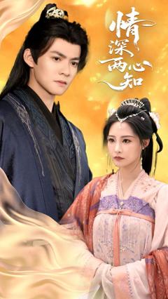 免费在线观看完整版短剧《情深两心知》