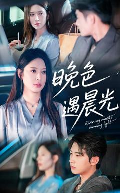 免费在线观看完整版短剧《晚色遇晨光》