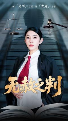 免费在线观看完整版短剧《以法之名罪无可赦＆无赦之判》