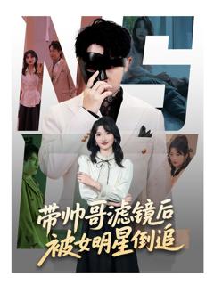 免费在线观看完整版短剧《带帅哥滤镜后被女明星倒追》