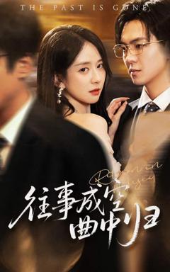 免费在线观看完整版短剧《往事成空曲中归》