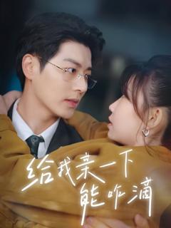 免费在线观看完整版短剧《给我亲一下能咋滴》
