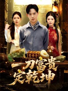 免费在线观看完整版短剧《一刀富贵定乾坤》