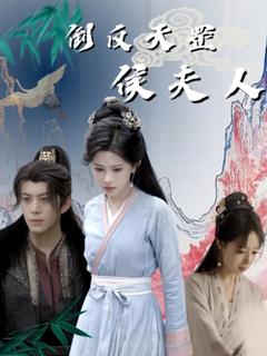 免费在线观看完整版短剧《倒反天罡侯夫人》