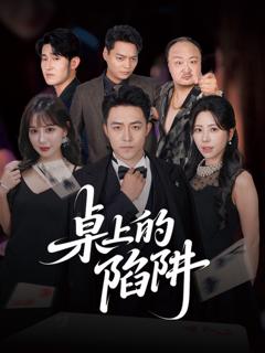 免费在线观看完整版短剧《桌上的陷阱》