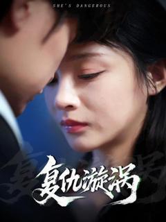 免费在线观看完整版短剧《复仇漩涡》