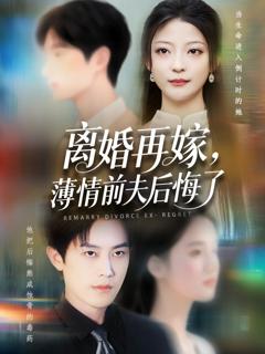 免费在线观看完整版短剧《离婚再嫁薄情前夫后悔了》