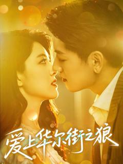 免费在线观看完整版短剧《爱上华尔街之狼》