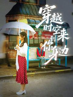 免费在线观看完整版短剧《穿越时空来到你身边》