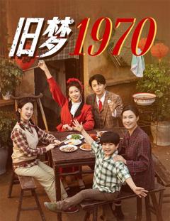 免费在线观看完整版短剧《旧梦1970》