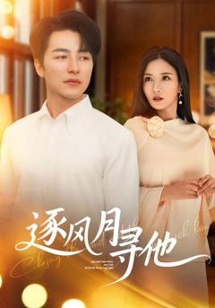免费在线观看完整版短剧《逐风月寻他》