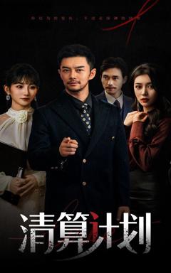 免费在线观看完整版短剧《清算计划》