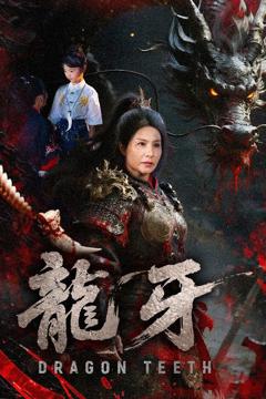 免费在线观看完整版短剧《龙牙》