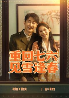 免费在线观看完整版短剧《重回七六见雪逢春》