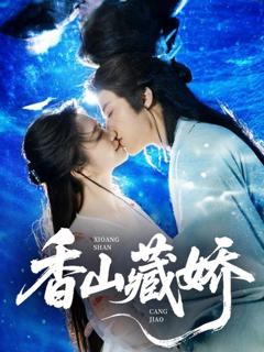 免费在线观看完整版短剧《香山藏娇》